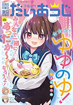 [雑誌] コミック電撃だいおうじ VOL.102