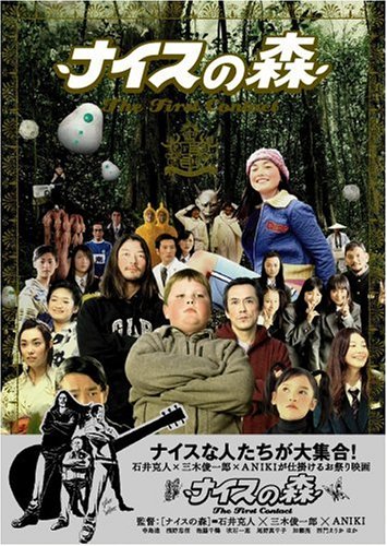 [MOVIES] ナイスの森〜The First Contact〜 (2005) (BDRIP)