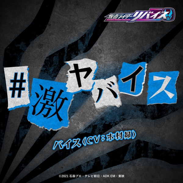 [Single] #激ヤバイス(『仮面ライダーリバイス』挿入歌) – バイス(CV:木村昴) (2022.04.03/MP3/RAR)