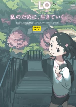 [雑誌] コミックエルオー 2022年05月号 [Comic LO 2022-05]