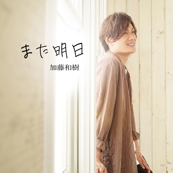 [Single] また明日 – 加藤和樹 (2022.04.03/MP3/RAR)
