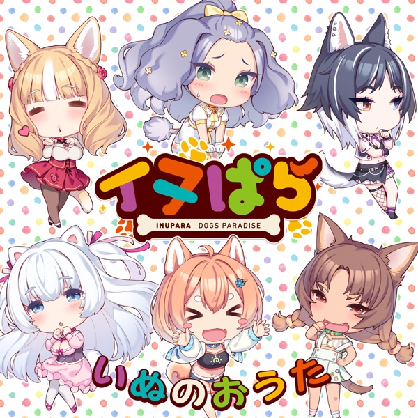 [Single] ななひら – いぬのおうた (feat. Aiobahn) (2022.04.01/MP3+Flac/RAR)