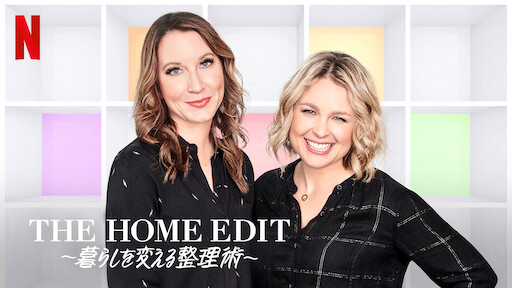 [ドラマ] THE HOME EDIT 〜暮らしを変える整理術〜 第2シーズン 全8話 (WEBRIP)