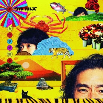 [Album] ウルフルズ – 楽しいお仕事愛好会 (2022.11.09/MP3+Flac/RAR)