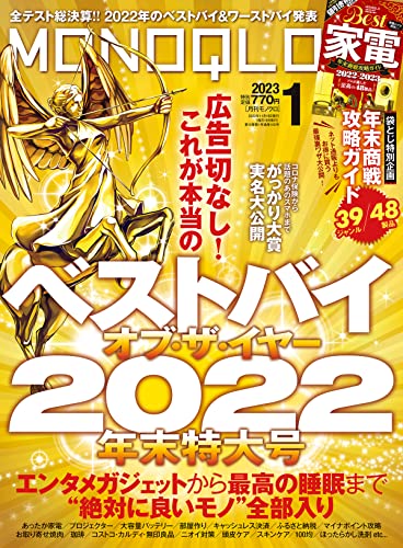 [雑誌] MONOQLO (モノクロ) 2023年01月号