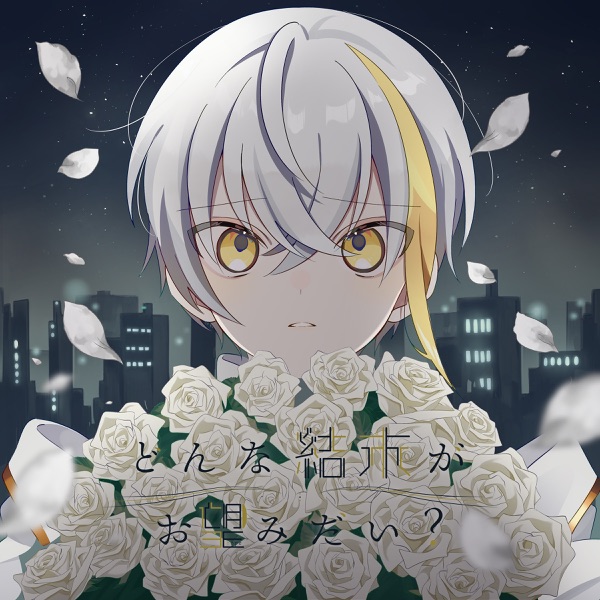 [Single] ツユ – どんな結末がお望みだい? / TUYU – What Sort of Ending Are You Wishing For? (2022.10.30/MP3/RAR)