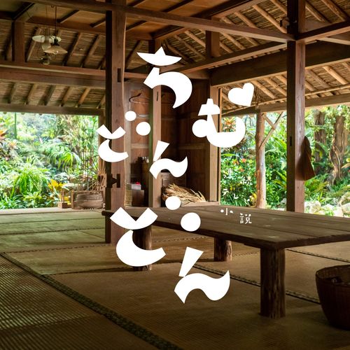 [Single] 比嘉歌子 – 娘ジントーヨー / Utako Higa (adieu) – Musume Jintoyo (2022.11.11/MP3/RAR)