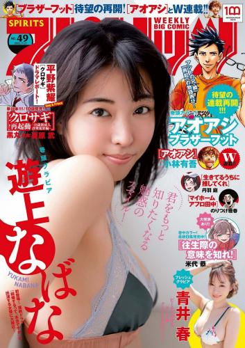 [雑誌] Big Comic Spirits – 2022 No.49 (遊上なばな 青井春)