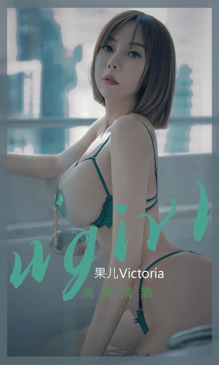 Ugirls 爱尤物 No.2420 薄荷清酒 果儿Victoria [35P]