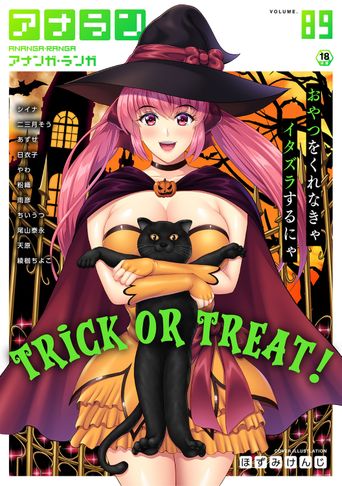 [雑誌] COMIC アナンガ・ランガ vol.89