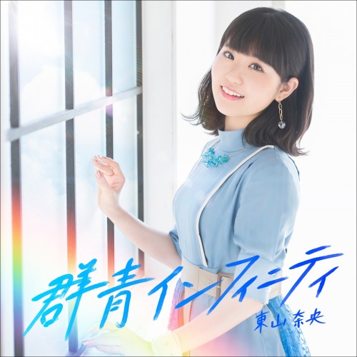 [Album] 東山奈央 (Nao Toyama) – 群青インフィニティ [FLAC / 24bit Lossless / WEB] [2019.04.03]