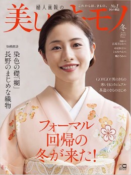 [雑誌] 美しいキモノ 2022年冬号