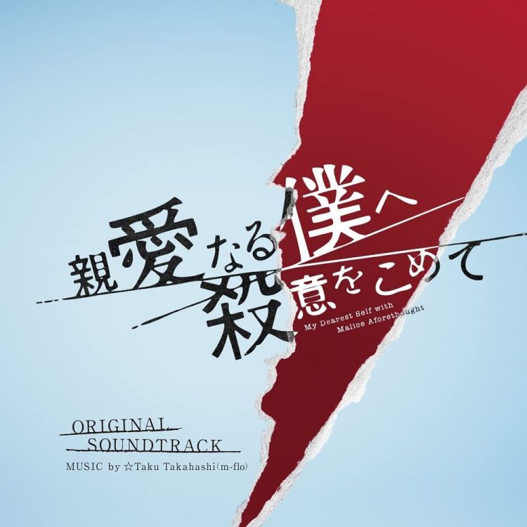 [Album] ラックフジテレビ系ドラマ「親愛なる僕へ殺意をこめて」オリジナルサウンドト / Shinai naru Boku e Satsui wo Komete Original Soundtrack (2022.11.30/MP3/RAR)