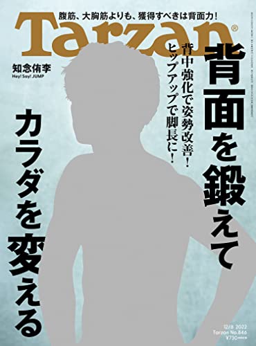 [雑誌] Tarzan (ターザン) 2022年12月08日号
