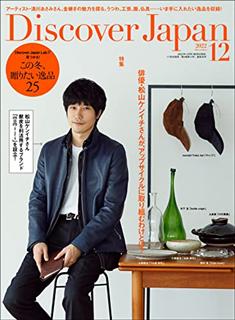 [雑誌] Discover Japan 2022年12月