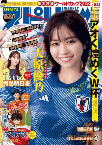 [雑誌] Big Comic Spirits – 2022 No.50 (大原優乃)