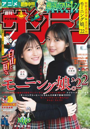 [雑誌] Shonen Sunday – 週刊少年サンデー 2022.11.30 No.51 モーニング娘。’22の牧野真莉愛&北川莉央