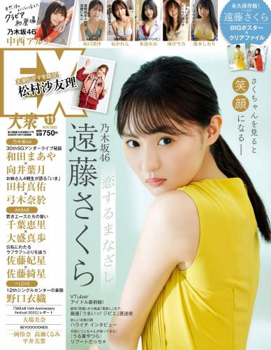 [雑誌] EX大衆 – 2022.11 乃木坂46 遠藤さくら 中西アルノ 坂口渚沙 原かれん 水湊みお 海津雪乃 池本しおり