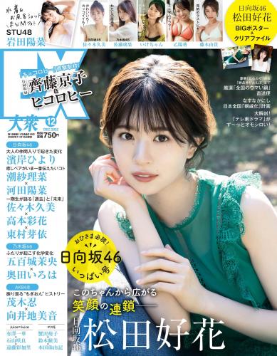 [雑誌] EX大衆 – 2022.12 日向坂46 松田好花 佐々木久美 岩田陽菜 佐藤璃果 大原優乃