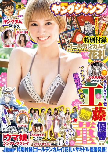 [雑誌] Young Jump – 2022 No.51 工藤菫 石崎日梨 松本日向