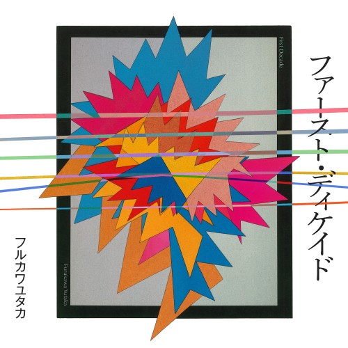[Album] フルカワユタカ (Yutaka Furukawa) – ファースト・ディケイド [FLAC + MP3 320 / WEB] [2022.10.05]