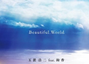 [Single] 玉置浩二 (Koji Tamaki) – Beautiful World (feat. 絢香) [FLAC / WEB] [2022.10.19]