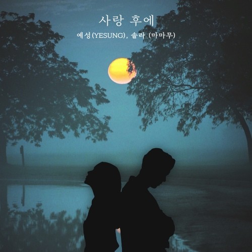 [Single] YESUNG, Solar – After Love [FLAC / WEB] [2022.10.20]
