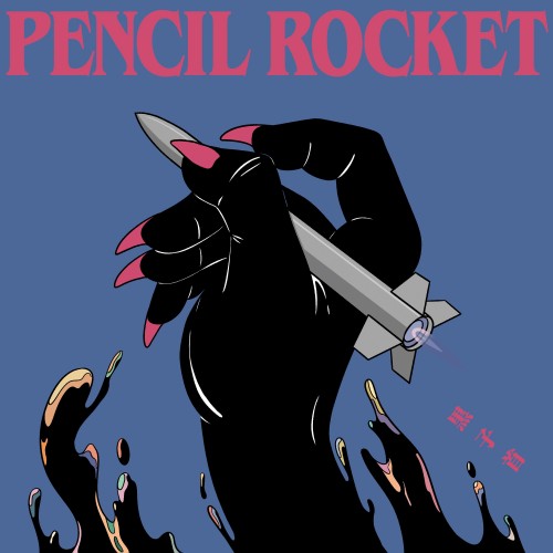 [Album] 黒子首 (hockrockb) – ペンシルロケット PENCIL ROCKET [FLAC / WEB] [2022.10.26]