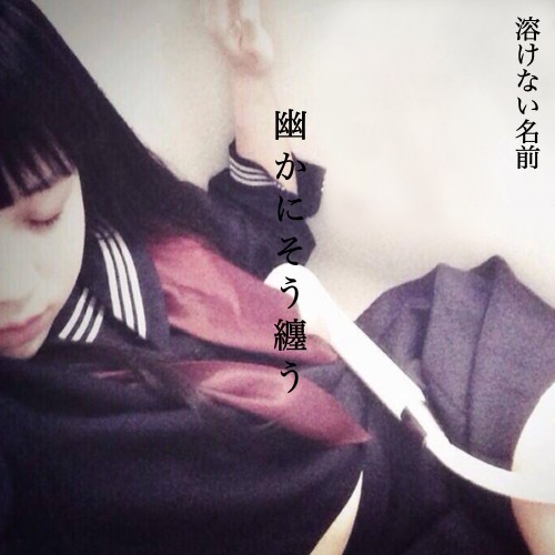 [Single] 溶けない名前 (Tokenai Namae) – 幽かにそう纏う [FLAC / 24bit Lossless / WEB] [2022.10.26]