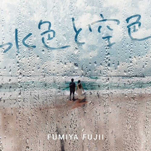 [Album] 藤井フミヤ (Fumiya Fujii) – 水色と空色 [FLAC / WEB] [2022.10.26]