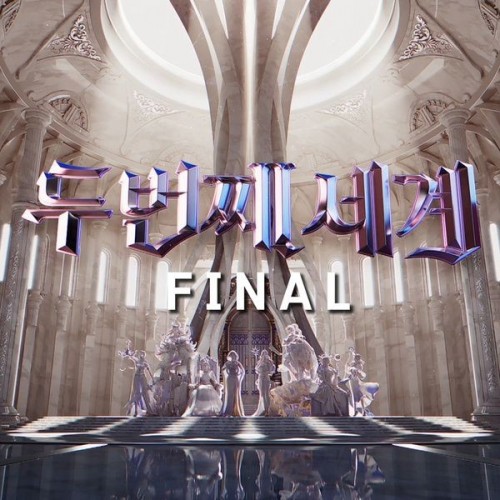 [Single] VA – “Second World” FINAL (〈두 번째 세계〉 FINAL) [FLAC / 24bit Lossless / WEB] [2022.11.09]