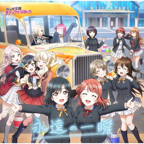 [Single] ラブライブ!虹ヶ咲学園スクールアイドル同好会 (Love Live! Nijigasaki High School Idol Club) – 永遠の一瞬 [FLAC / WEB] [2022.10.12]