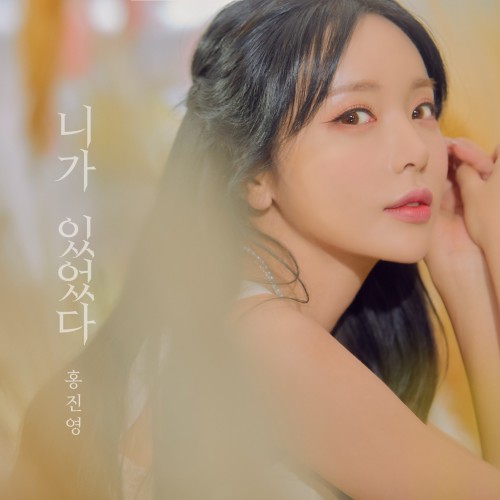 [Single] Hong Jin Young (홍진영) – Stay (니가 있었다) [FLAC / WEB] [2022.11.11]