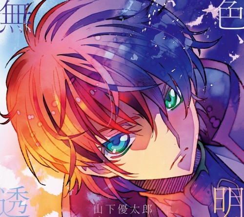 [Single] 山下優太郎 (Yutaro Yamashita) – 無色透明 [FLAC / CD] [2022.09.07]
