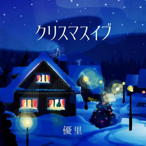 [Single] 優里 (Yuuri) – クリスマスイブ Christmas Eve [2022.11.27]