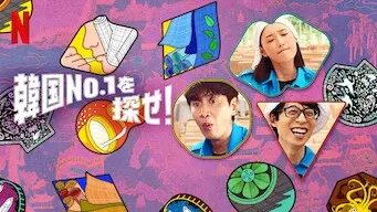 [ドラマ] 韓国No.1を探せ! 第1シーズン 全8話 (2022) (WEBRIP)