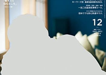 [雑誌] Hanako (ハナコ) 2022年01-12月号