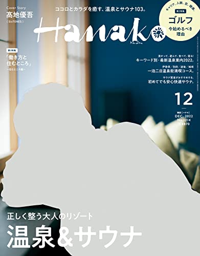 [雑誌] Hanako (ハナコ) 2022年01-12月号