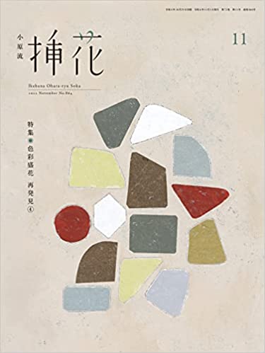 [雑誌] 小原流 挿花 2022年02-11月号