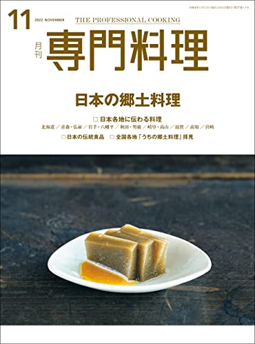 [雑誌] 月刊専門料理 2022年11月号