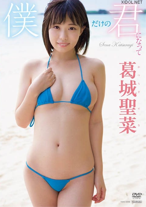[TSDS-42296] Sena Katsuragi 葛城聖菜 – 僕だけの君になって[MP4/5.03GB]