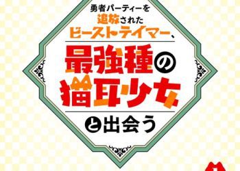 [Single] 林ゆうき – 「勇者パーティーを追放されたビーストテイマー、最強種の猫耳少女と出会う」オリジナルサウンドトラック1 / Yuki Hayashi – Yuusha Party wo Tsuihou sareta Beast Tamer, Saikyoushu no Nekomimi Shoujo to Deau Original Soundtrack 1 (2022.11.30/…