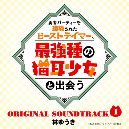 [Single] 林ゆうき – 「勇者パーティーを追放されたビーストテイマー、最強種の猫耳少女と出会う」オリジナルサウンドトラック1 / Yuki Hayashi – Yuusha Party wo Tsuihou sareta Beast Tamer, Saikyoushu no Nekomimi Shoujo to Deau Original Soundtrack 1 (2022.11.30/…