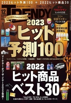 [雑誌] 日経トレンディ 2022年12月号