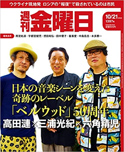 [雑誌] 週刊金曜日 2022年10月21日号