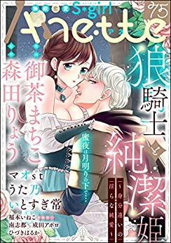 [雑誌] 無敵恋愛S＊girl Anette Vol.75