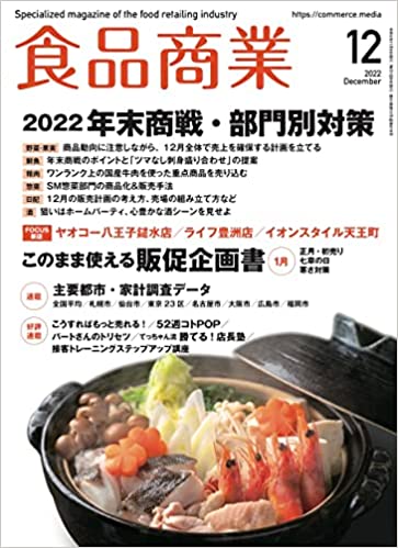 [雑誌] 食品商業 2022年12月号