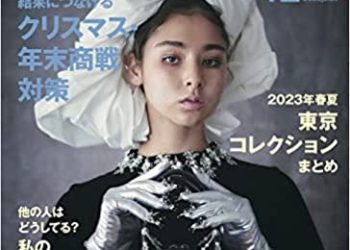 [雑誌] ファッション販売 2022年12月号