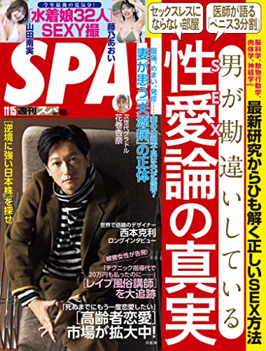 [雑誌] 週刊SPA! (スパ) 2022年11月15日号