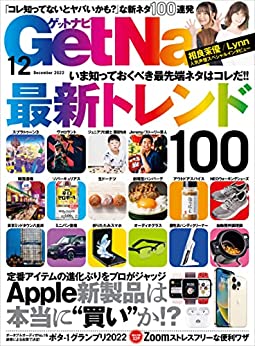 [雑誌] GetNavi (ゲットナビ) 2022年12月号